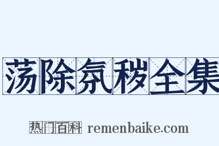 荡除氛秽全集是什么意思的图片